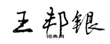 曾慶福王邦銀行書個性簽名怎么寫