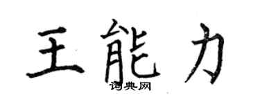 何伯昌王能力楷書個性簽名怎么寫