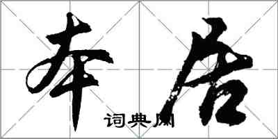 胡問遂本居行書怎么寫