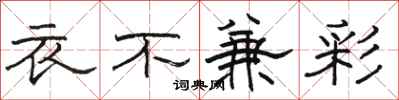 駱恆光衣不兼彩隸書怎么寫