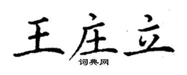 丁謙王莊立楷書個性簽名怎么寫