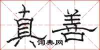 駱恆光真善隸書怎么寫