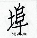 白克儉寫的硬筆楷書埠