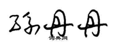 朱錫榮孫丹丹草書個性簽名怎么寫