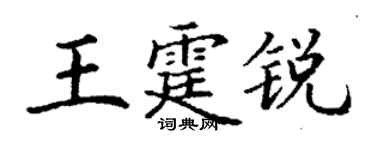 丁謙王霆銳楷書個性簽名怎么寫