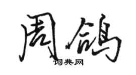 駱恆光周鴿行書個性簽名怎么寫