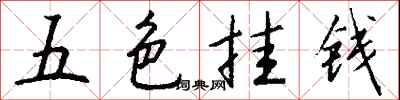 五色掛錢怎么寫好看