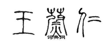 陳聲遠王蔚仁篆書個性簽名怎么寫