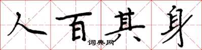 周炳元人百其身楷書怎么寫