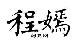 翁闓運程嫣楷書個性簽名怎么寫