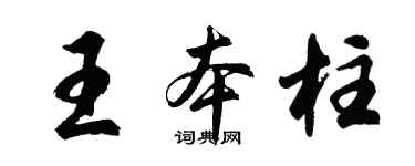 胡問遂王本柱行書個性簽名怎么寫