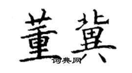 丁謙董冀楷書個性簽名怎么寫