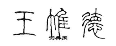 陳聲遠王惟德篆書個性簽名怎么寫