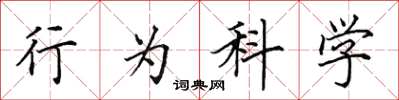 田英章行為科學楷書怎么寫