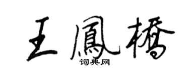 王正良王鳳橋行書個性簽名怎么寫