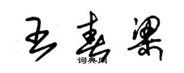 朱錫榮王春梁草書個性簽名怎么寫