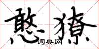 周炳元憨獠楷書怎么寫