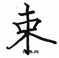 駱恆光寫的硬筆楷書束