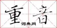 黃華生重音楷書怎么寫