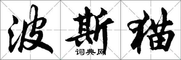 胡問遂波斯貓行書怎么寫