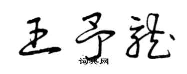 曾慶福王予龍草書個性簽名怎么寫