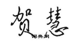 駱恆光賀慧行書個性簽名怎么寫