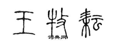 陳聲遠王牧耘篆書個性簽名怎么寫