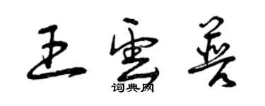 曾慶福王雲普草書個性簽名怎么寫