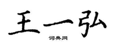 丁謙王一弘楷書個性簽名怎么寫