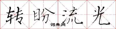黃華生轉盼流光楷書怎么寫