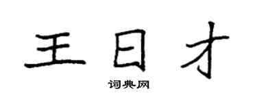 袁強王日才楷書個性簽名怎么寫