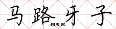 荊霄鵬馬路牙子楷書怎么寫