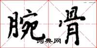 周炳元腕骨楷書怎么寫