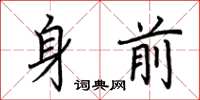荊霄鵬身前楷書怎么寫