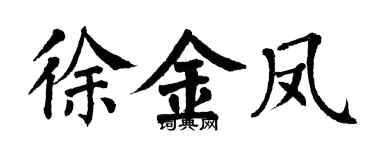 翁闓運徐金鳳楷書個性簽名怎么寫