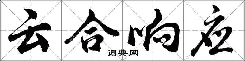 胡問遂雲合回響行書怎么寫