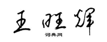 梁錦英王旺輝草書個性簽名怎么寫