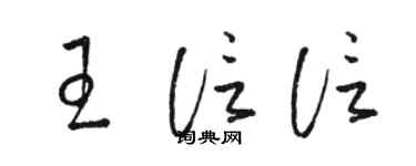 駱恆光王信信草書個性簽名怎么寫