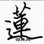 駱恆光寫的硬筆楷書蓮