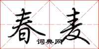 荊霄鵬春麥行書怎么寫