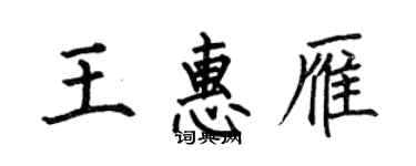何伯昌王惠雁楷書個性簽名怎么寫