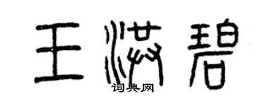 曾慶福王洪碧篆書個性簽名怎么寫