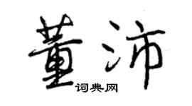 曾慶福董沛行書個性簽名怎么寫