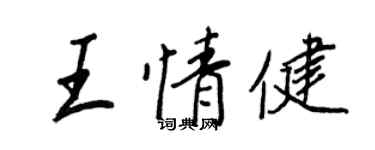 王正良王情健行書個性簽名怎么寫