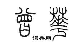 陳墨曾華篆書個性簽名怎么寫