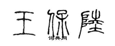 陳聲遠王保陸篆書個性簽名怎么寫