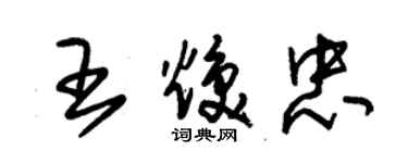 朱錫榮王煥忠草書個性簽名怎么寫