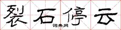 曾慶福裂石停雲隸書怎么寫