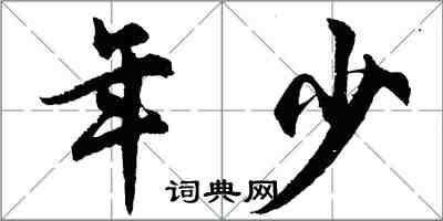 胡問遂年少行書怎么寫