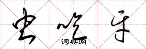 梁錦英蟲吃牙草書怎么寫